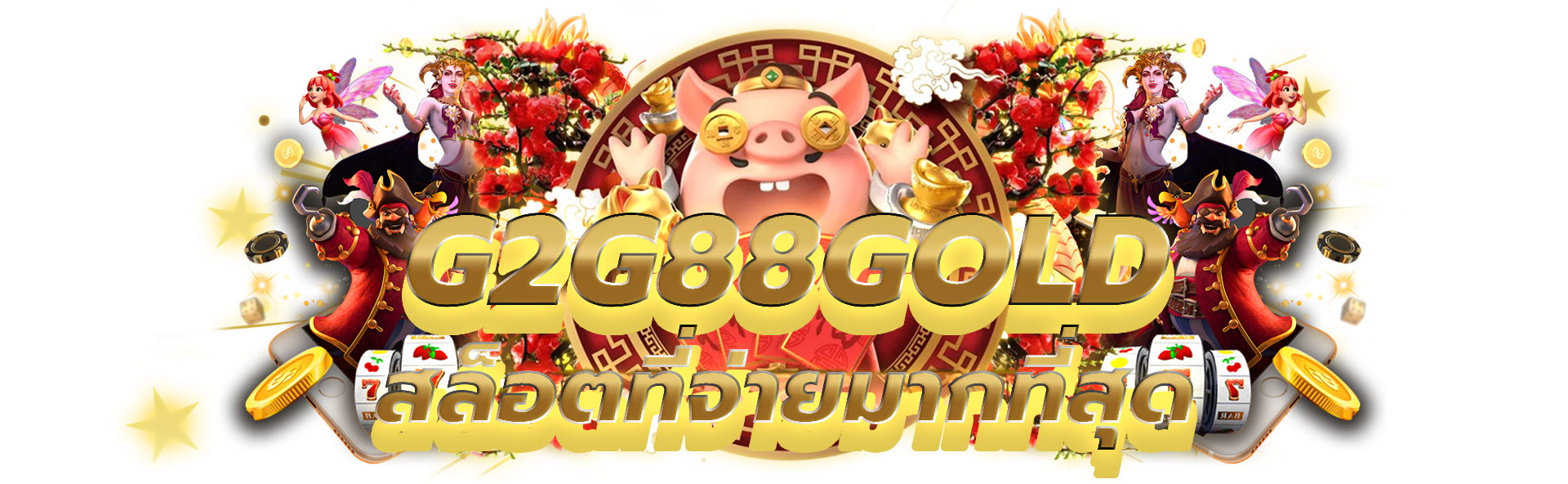 g2g88gold เว็บเกมสล็อตที่จ่ายเงินมากที่สุด